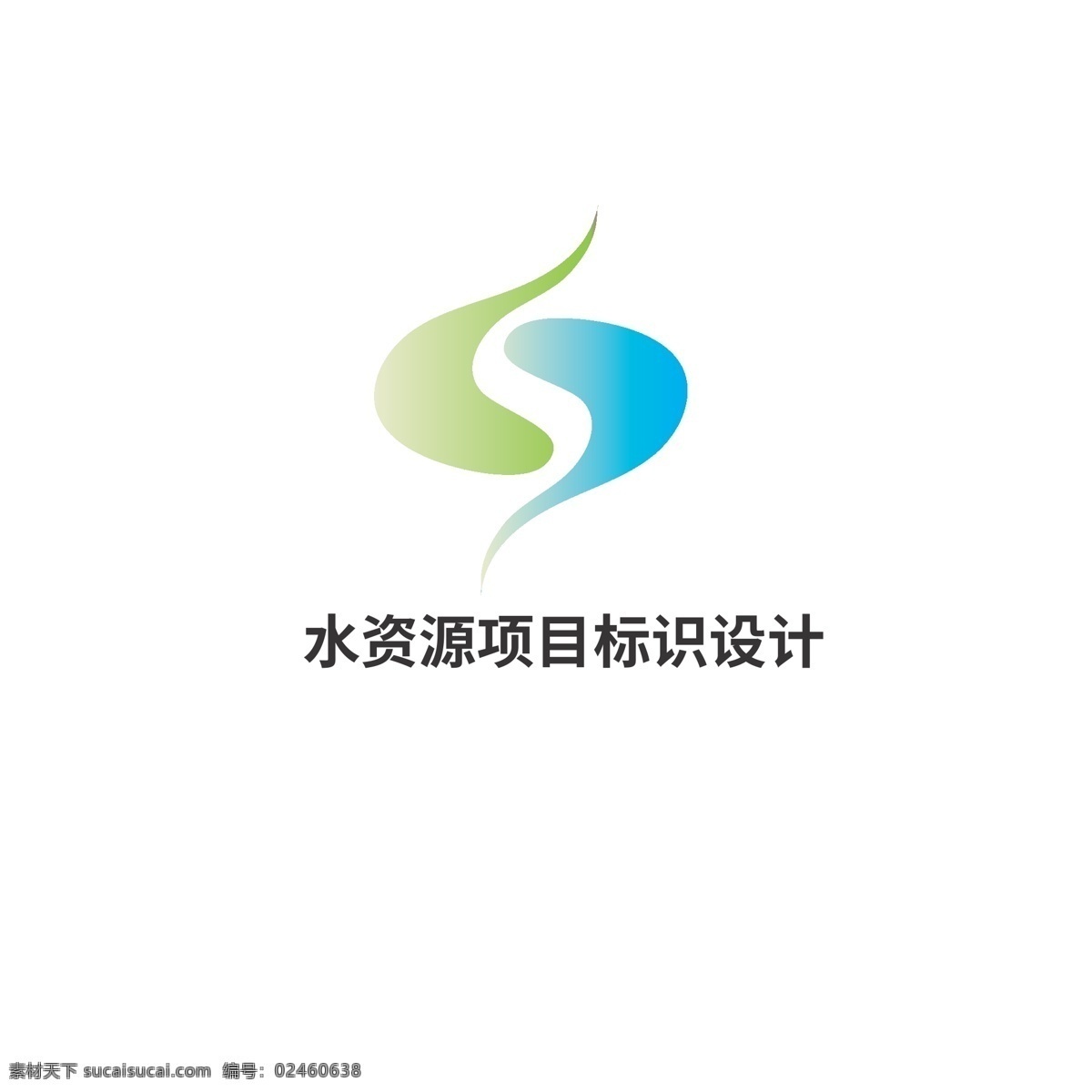 水资源 项目 标识设计 标识 水滴 字母s