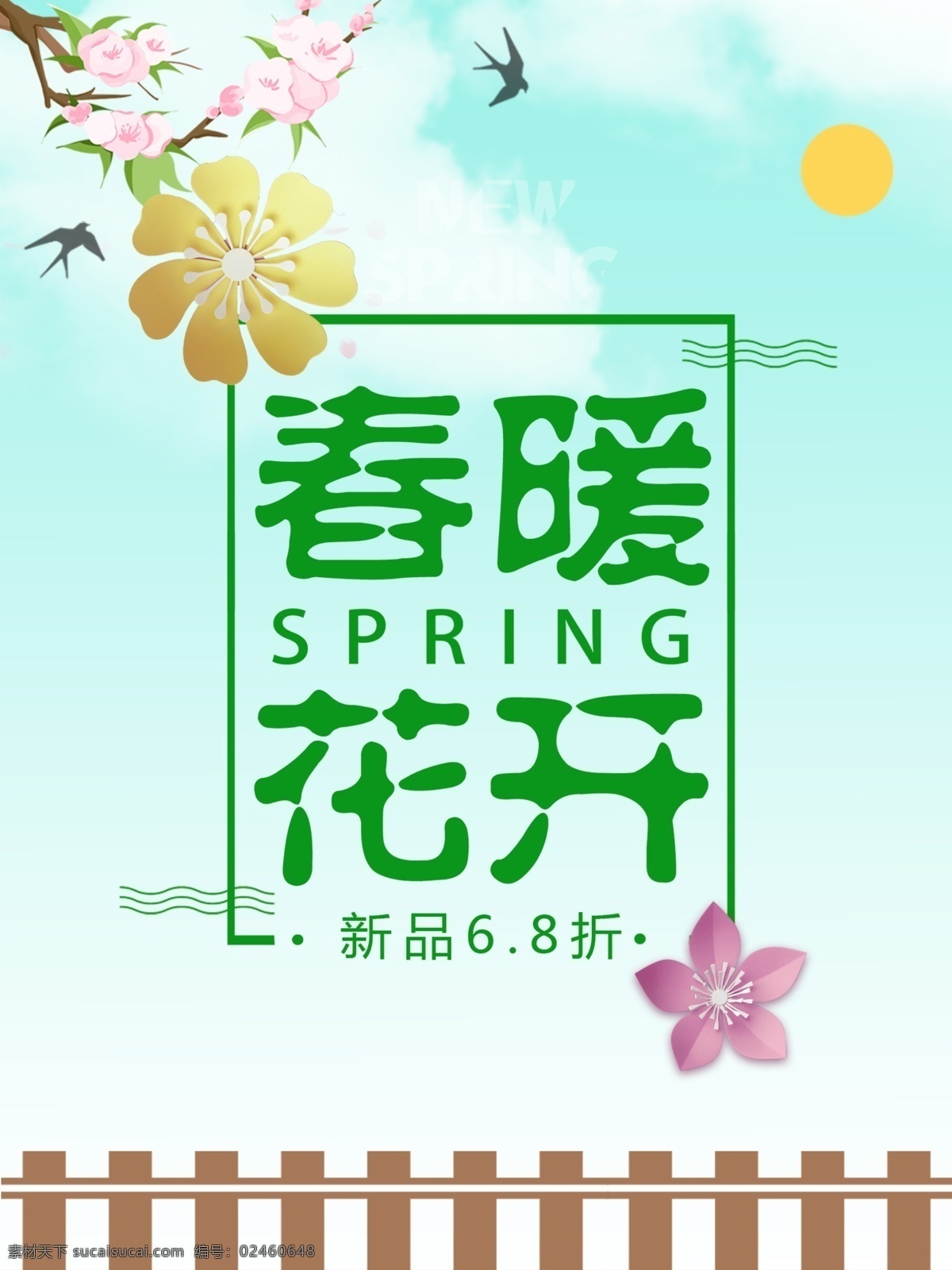 春季 春天海报 春季新品 春季促销 春季促销海报 春季特卖 spring 春季女装促销 春季打折 春天促销海报 春天吊旗 春天展架 新品上市 约会春天 约惠春天 春季活动海报 春季宣传海报 春季购物 春季海报设计 春季新品上市 春季主题 春季背景 春季超市设计 春季展架 分层