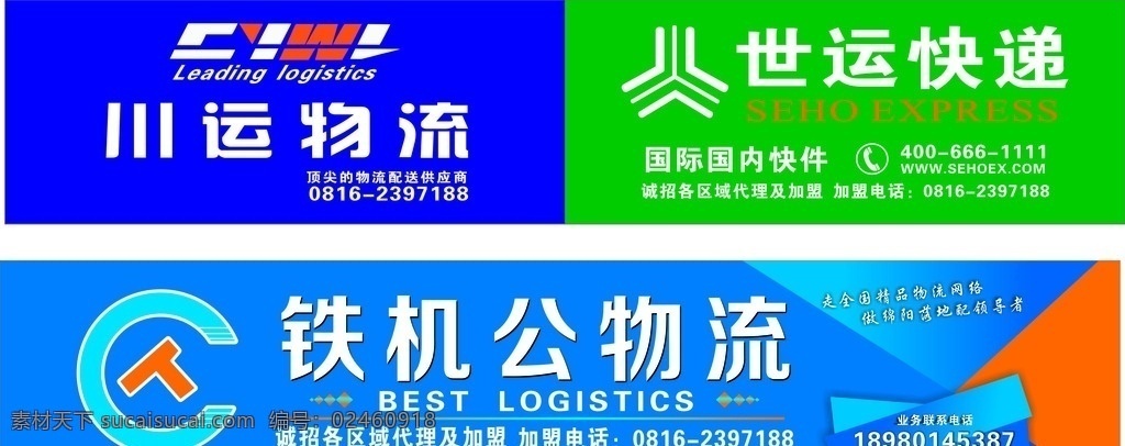 快递招牌 快递 货运 招牌 运输 铁机公物流 世运快递 标志 logo 川运物流 展板模板