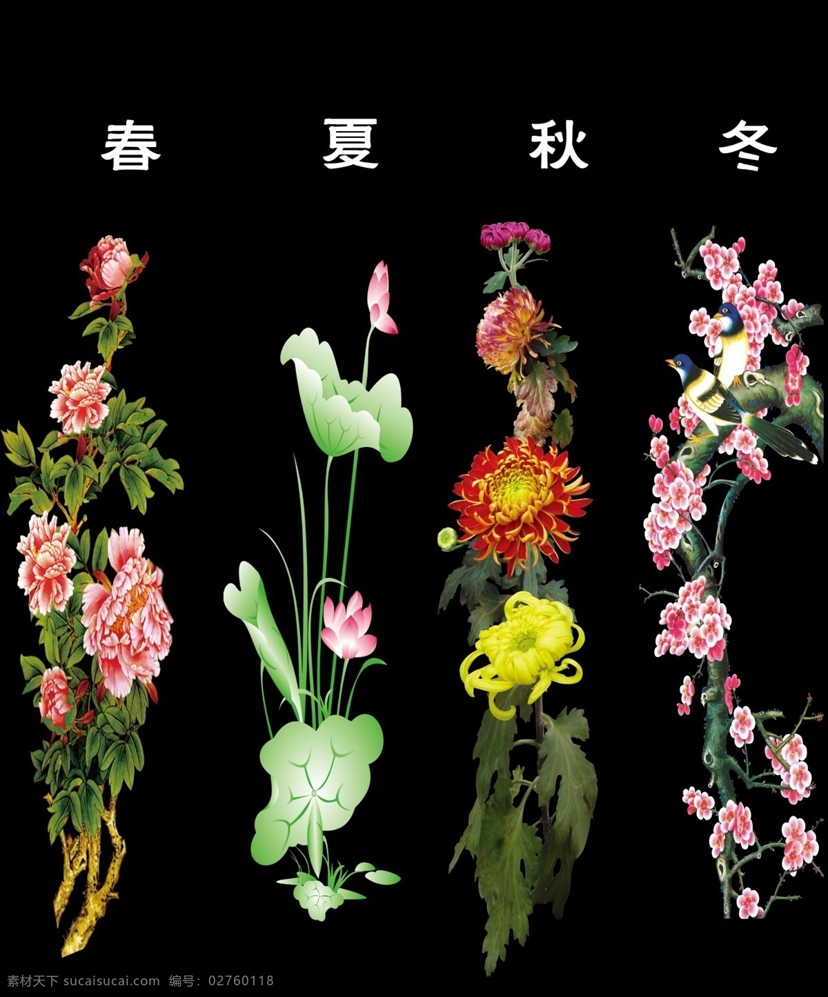 春夏秋冬 艺术 字 牡丹花 枝干 荷花 菊花 梅花 梅花鸟 分层 源文件