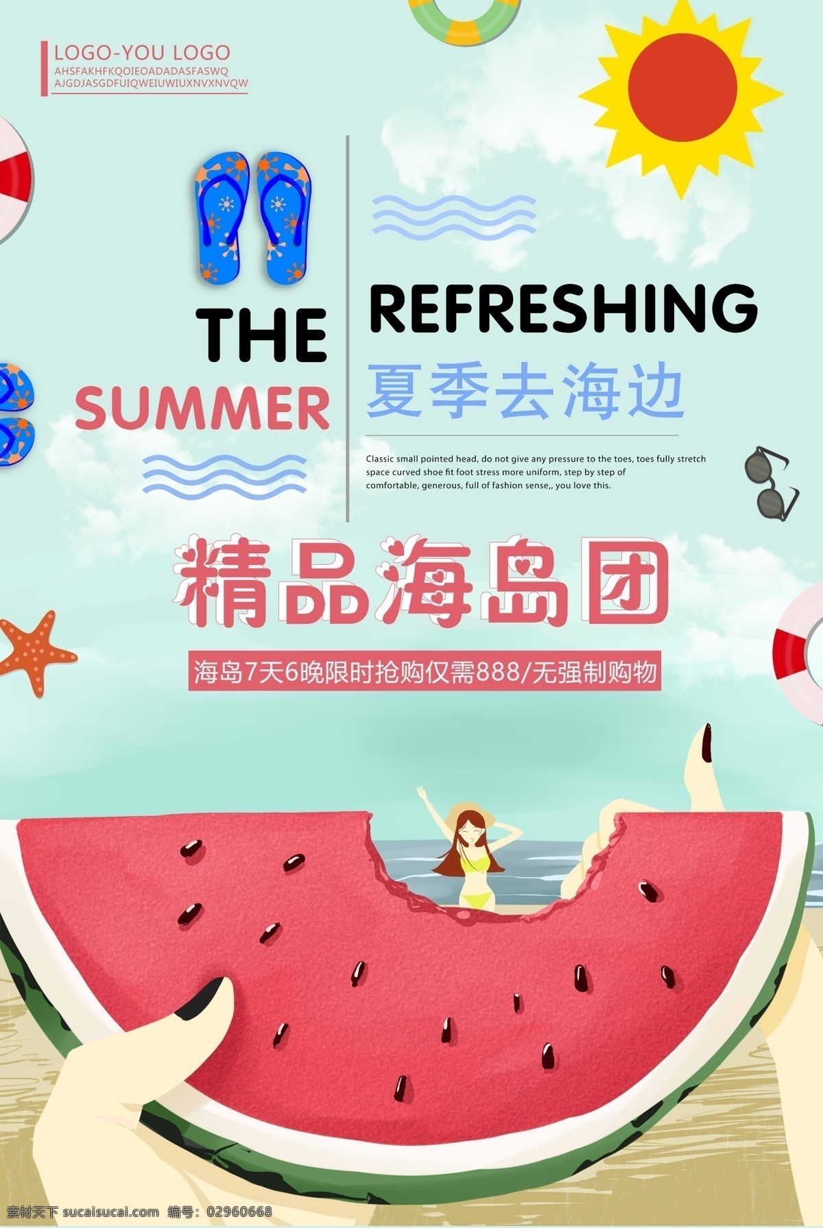 夏季 一起 去 海边 海报 夏季海报 夏季简约海报 大海 卡通插画