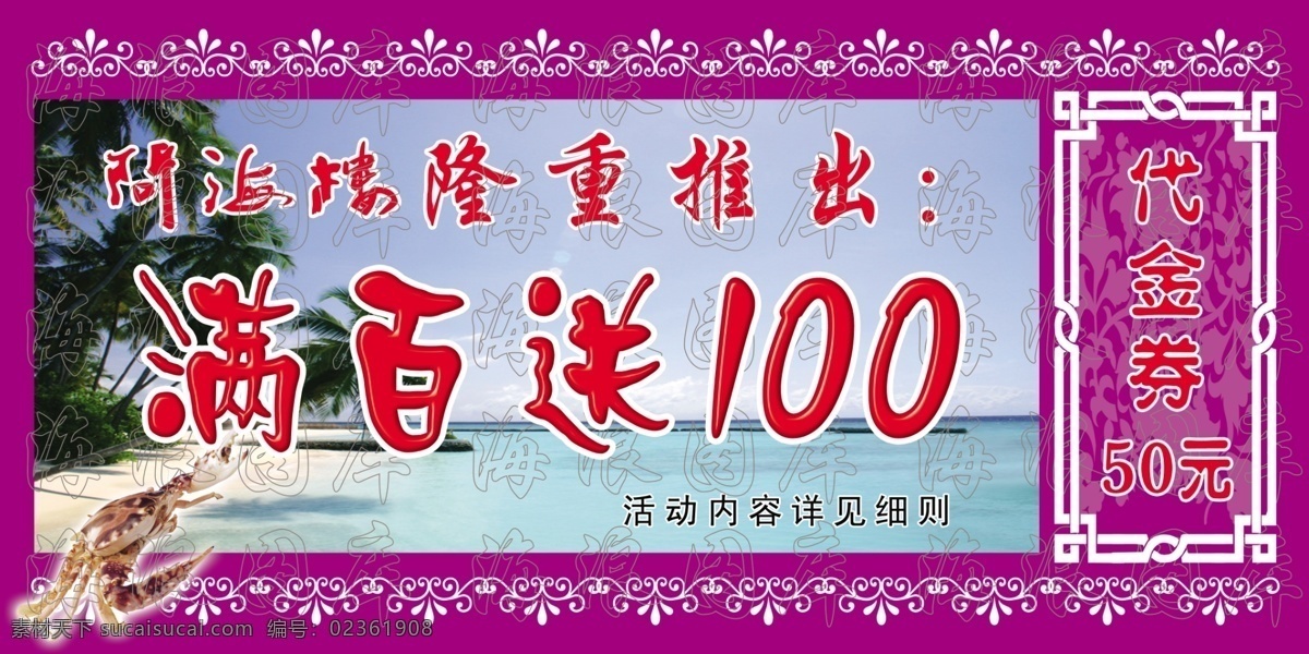 分层 代金券 海滩 花边 花框 花纹 螃蟹 椰树 问 海楼 满 百 送 问海楼 海浪图库 源文件 psd源文件