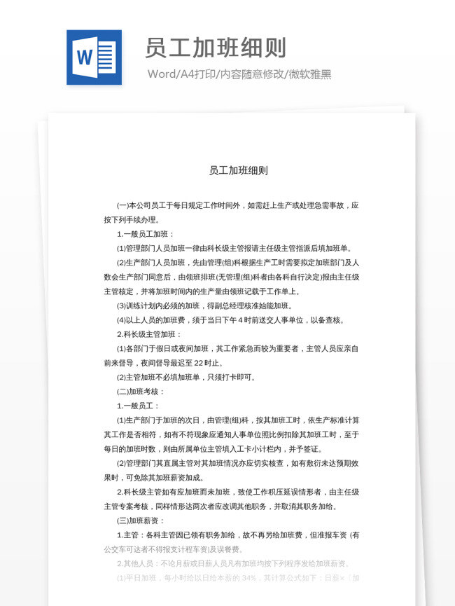 员工加班细则 员工 加班 细则 文档 word 实用文档 职场