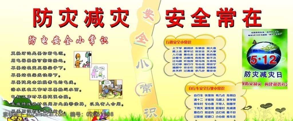 防灾 减灾 展板 模板 防灾图片 汽车卡通图片 花草 黄色底 国内广告设计 广告设计模板 源文件