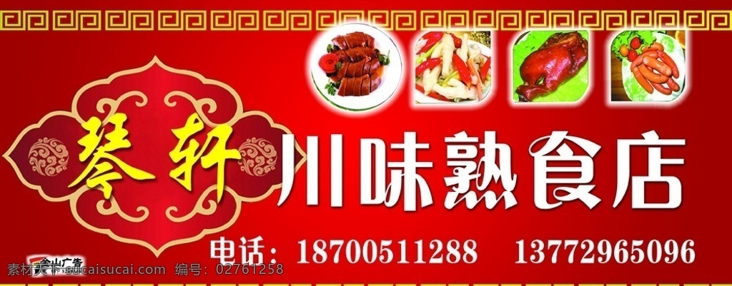 熟食店招牌 熟食店 招牌 门头广告 琴轩 熟食 边框 其他模版 广告设计模板 源文件