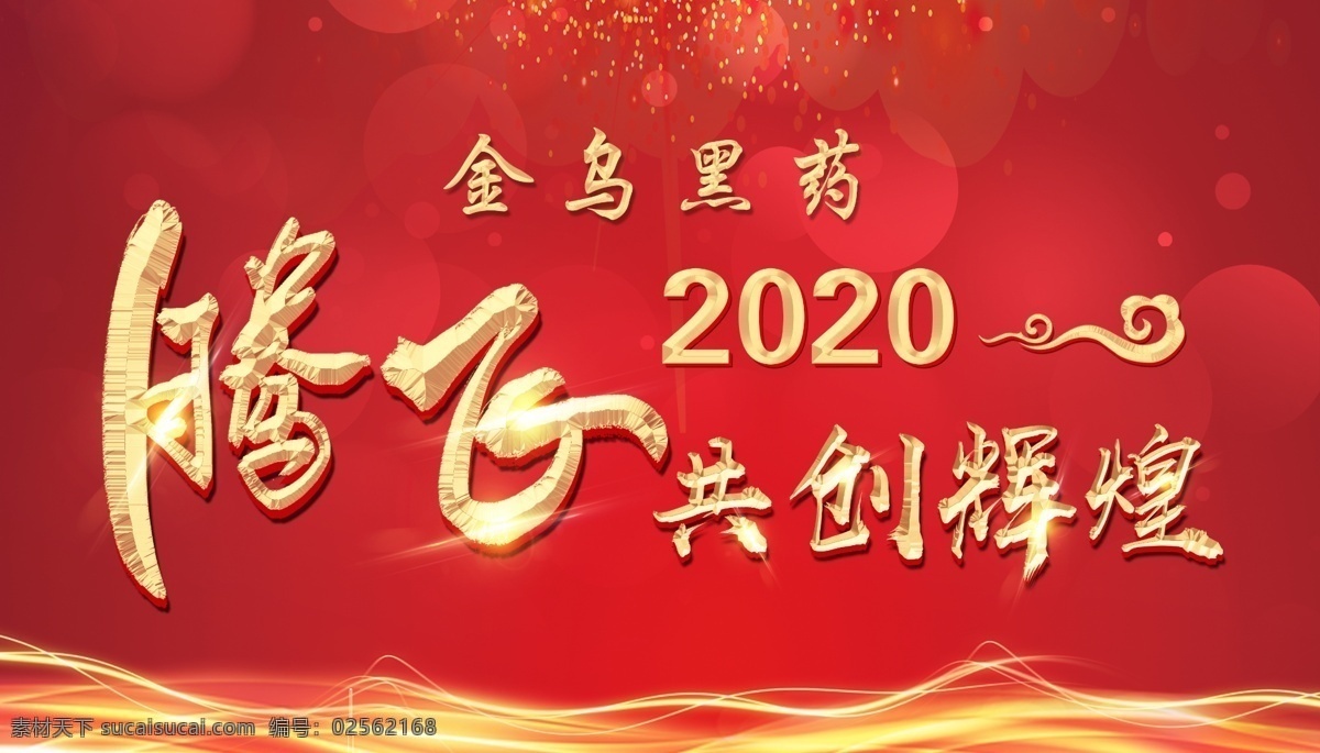 2020 腾飞 红色 年会 背景 年会背景 年会签到墙 共创辉煌