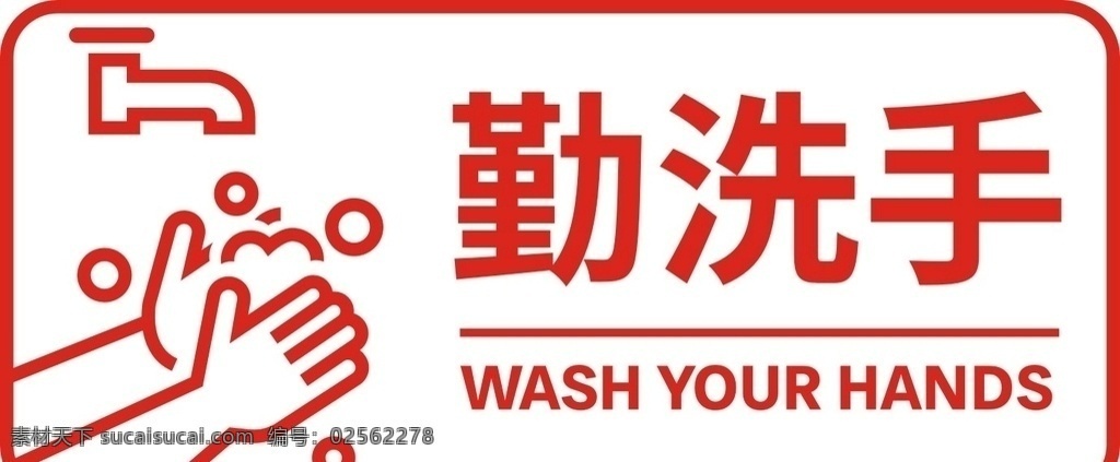 勤洗手 注意卫生 洗手 讲卫生 消毒 标识