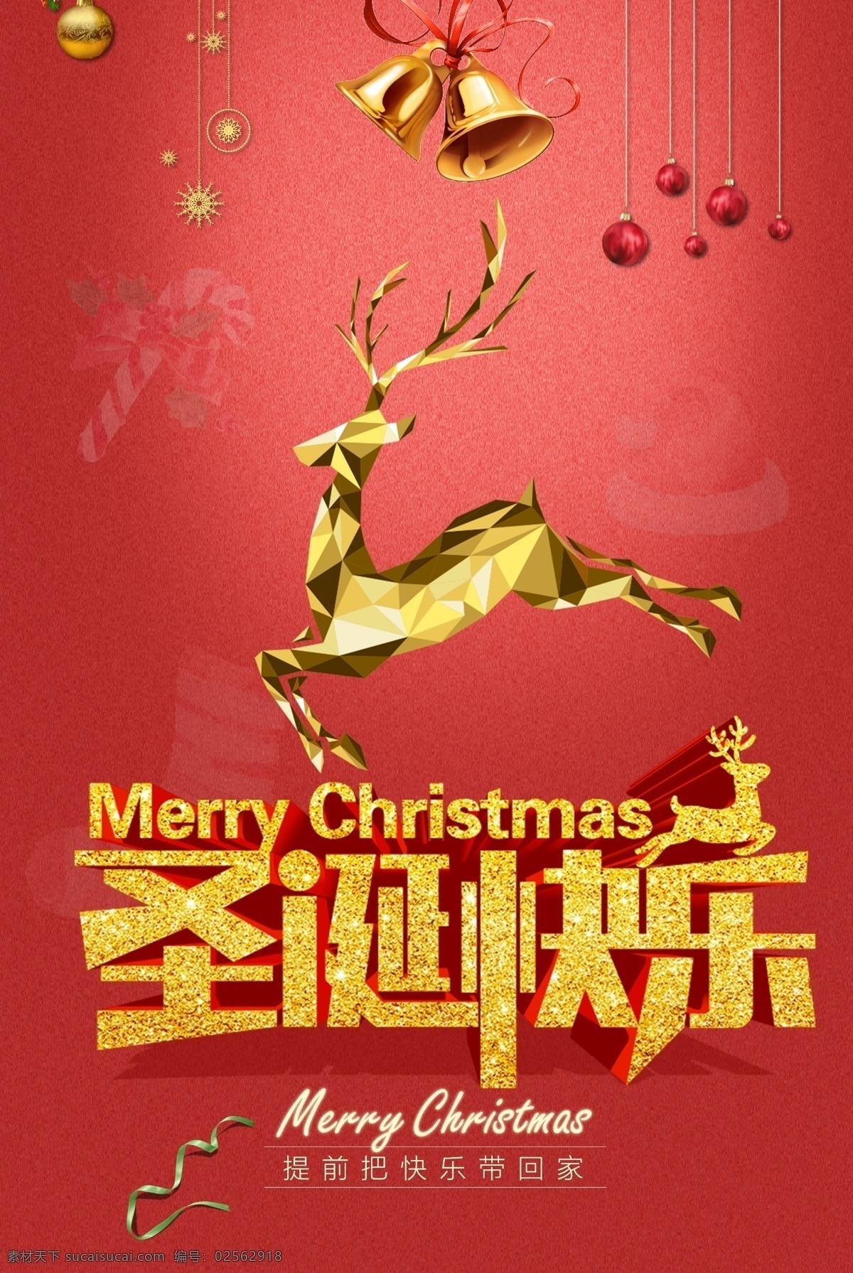 中国 风 圣诞节 快乐 带回 家 宣传海报 圣诞元旦 圣诞素材 商场 圣诞 海报 圣诞展板 欢乐圣诞 惠全城 圣诞大促 圣诞促销 元旦促销 圣诞快乐 商场圣诞 圣诞商场 旦节 诞节