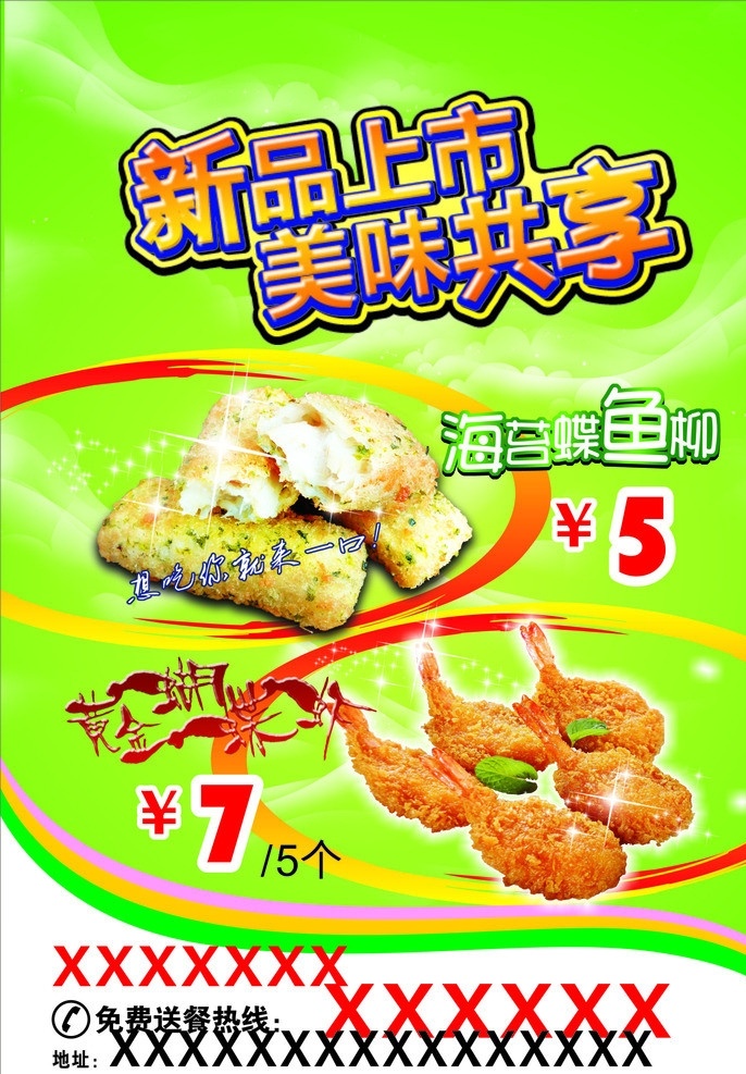 新品上市 美味共享 黄金蝴蝶虾 绿色 蝴蝶虾 dm宣传单 矢量