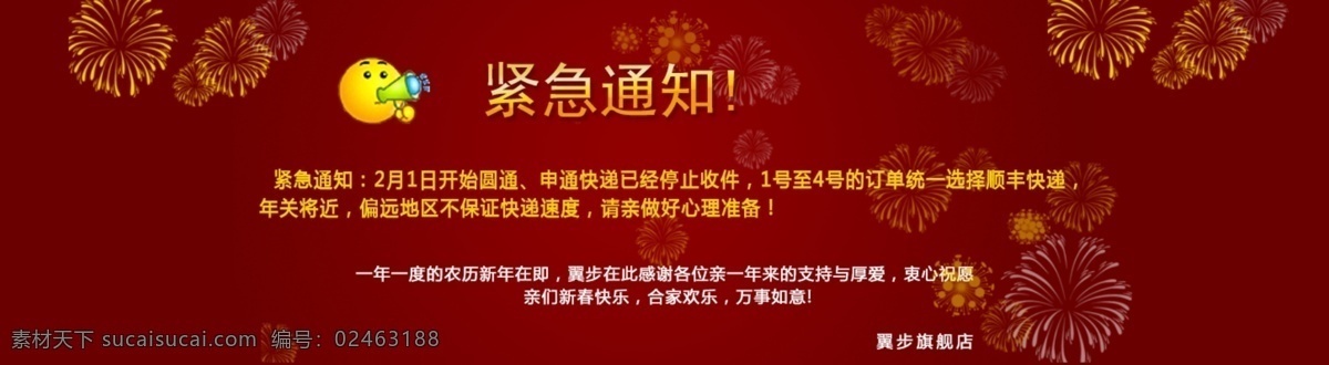 淘宝免费下载 放假 紧急 淘宝 网页模板 新年通知 源文件 中文模版 私语空间 淘宝素材 其他淘宝素材