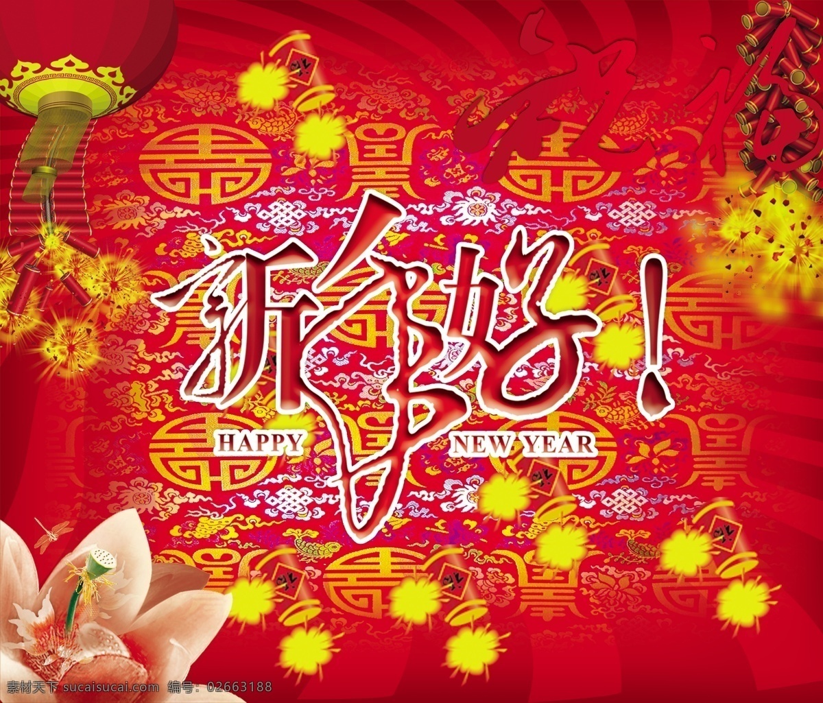 新年 快乐 鞭炮 鞭炮图片 灯笼 灯笼鞭炮 灯笼素材 花 新年好 好 艺术 字体 新年快乐 字 节日素材 2015 元旦 春节 元宵