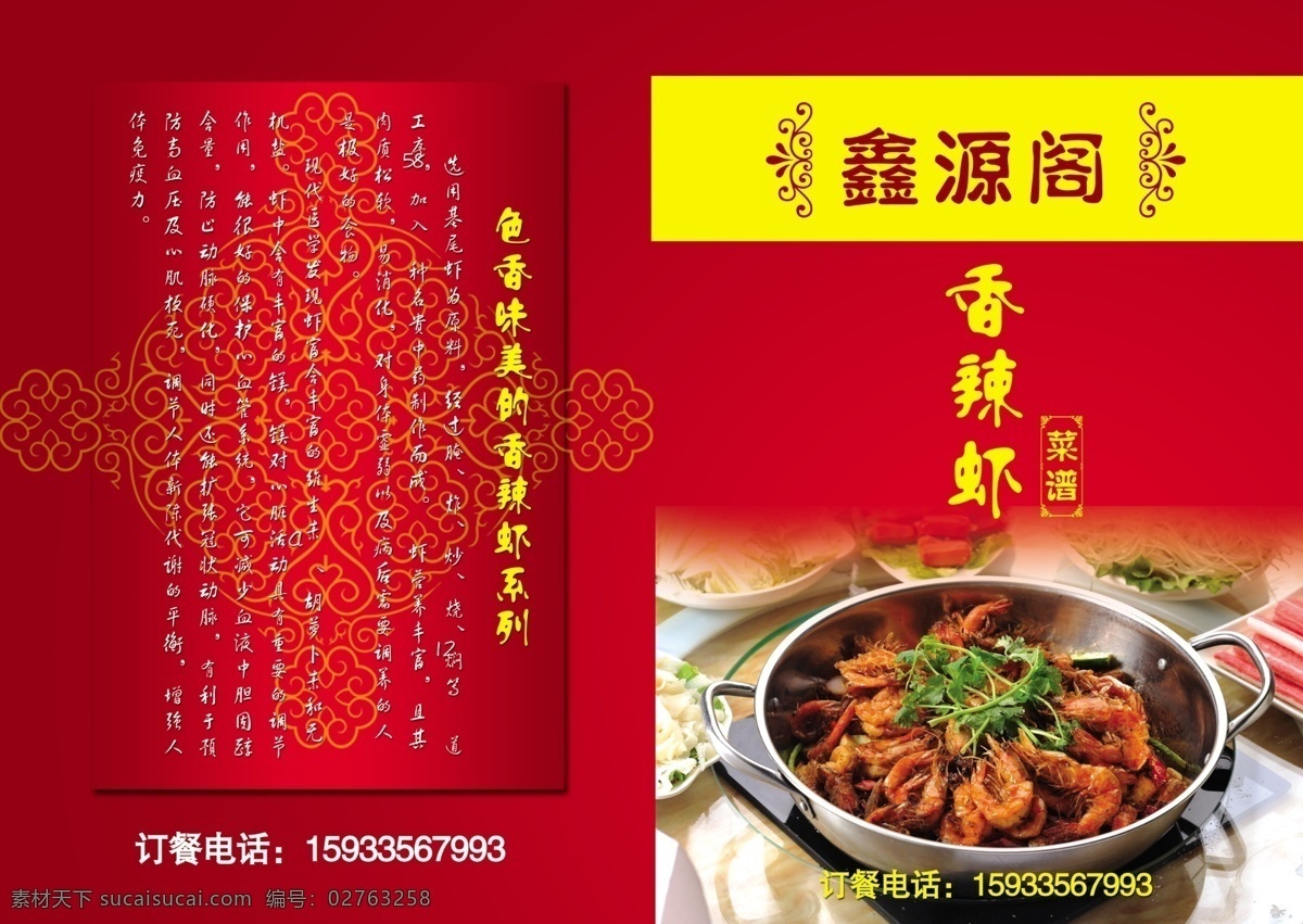 菜单 菜单菜谱 封底 封面 广告设计模板 介绍 香辣虾 源文件 画册 菜谱