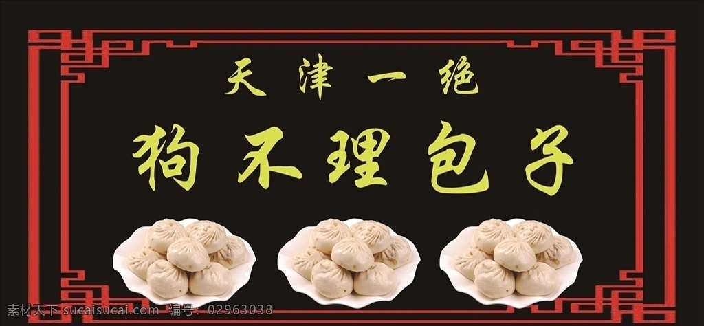 狗不理包子 天津 狗不 理 包子 一绝 花边 黑色 设 计 展板 文化 菜单菜谱