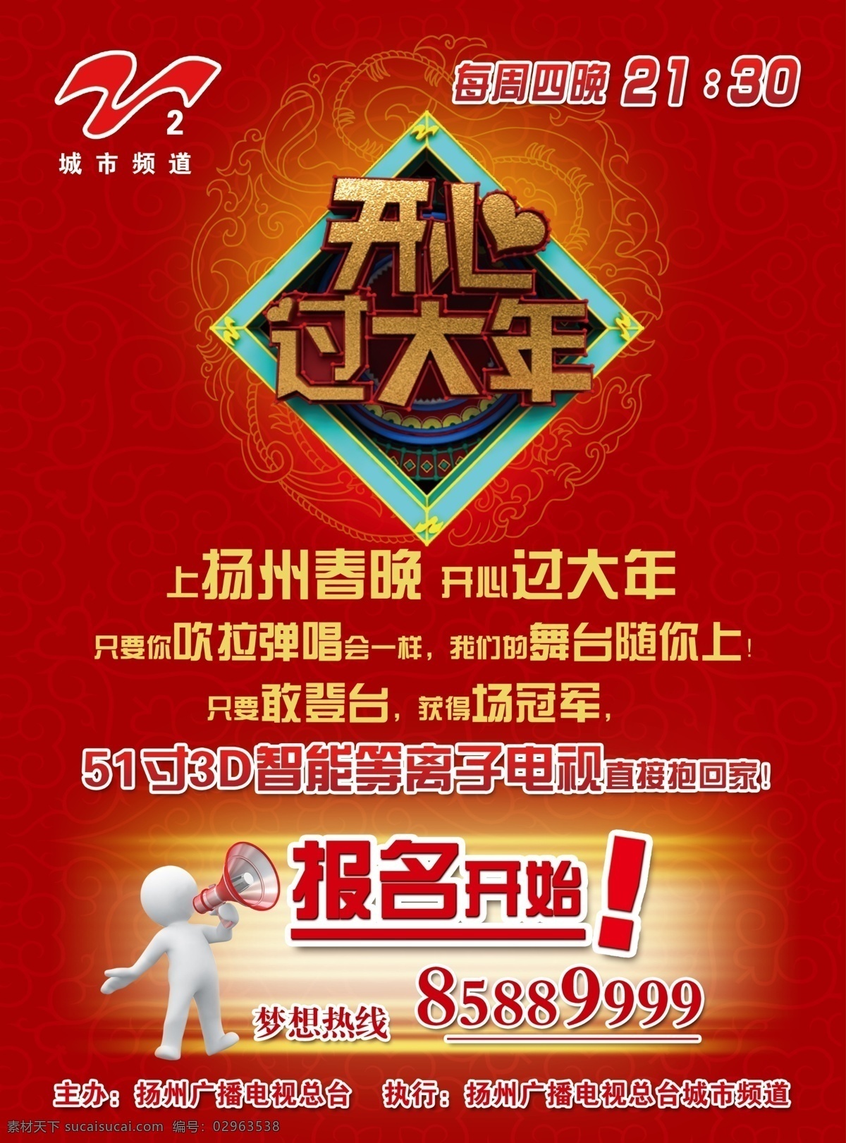 开心 大年 单 页 正面 开心过大年 扬州春晚 扬州电视台 原创设计 其他原创设计