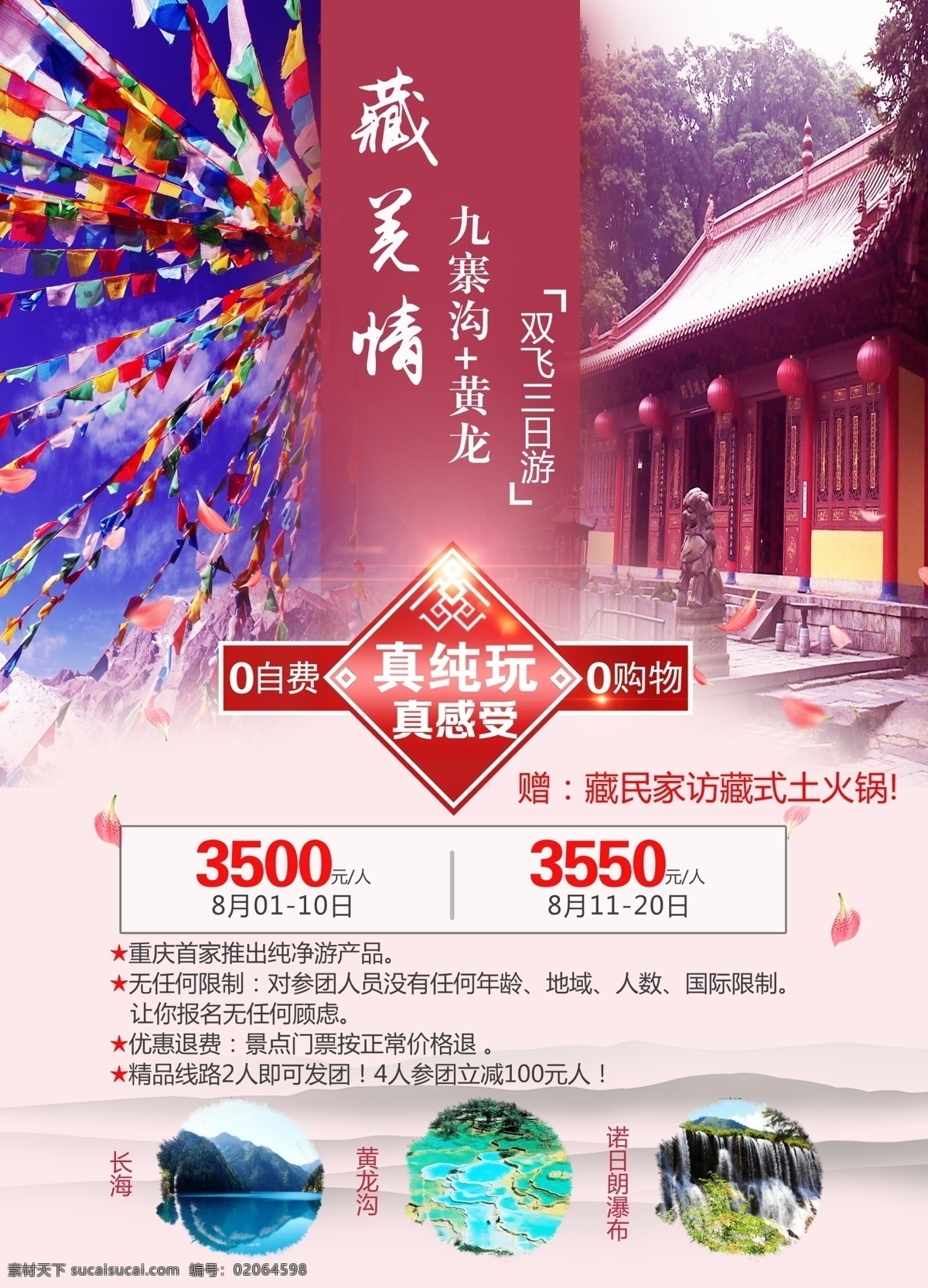 藏羌 旅游 海报 旅行 旅程 九寨 黄龙 精品 品质 山水 水墨 真纯玩 光效 源文件 psd图层 白色