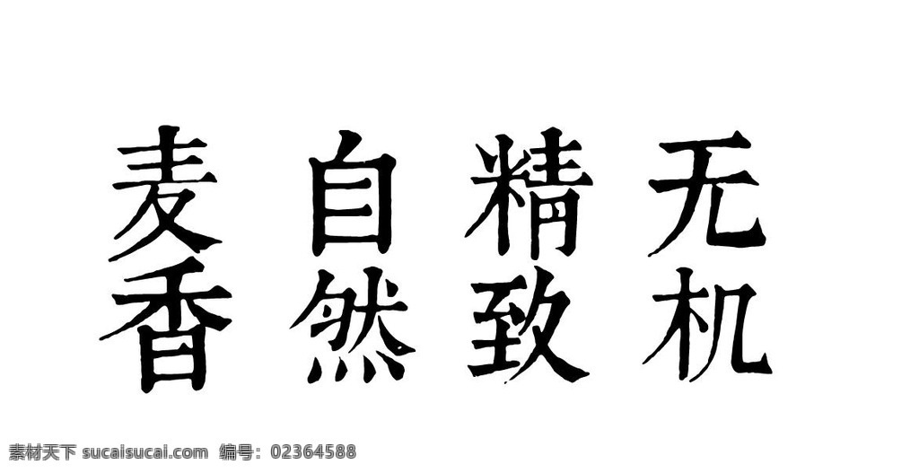 康熙字体 自然 麦香 精致 无机 字体哦 文化艺术 传统文化