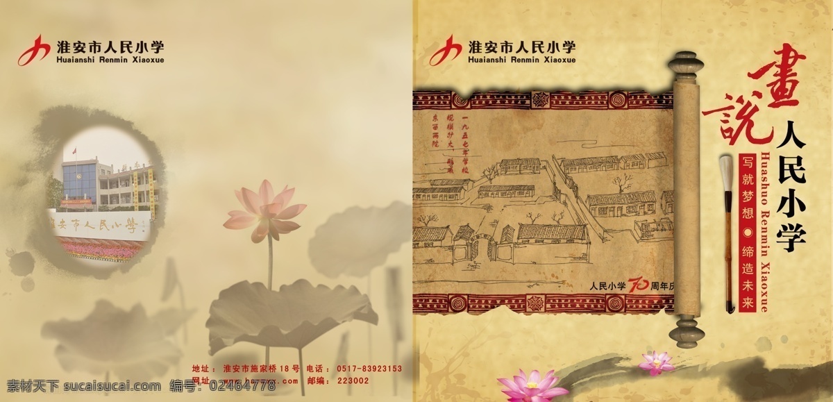 封面 封面设计 复古 复古封面 广告设计模板 画笔 画册设计 卷轴 人民小学封面 学校封面 学校 学校封面设计 中国风 水墨荷花 牛皮纸卷轴 破旧卷轴 毛笔 源文件 其他画册封面