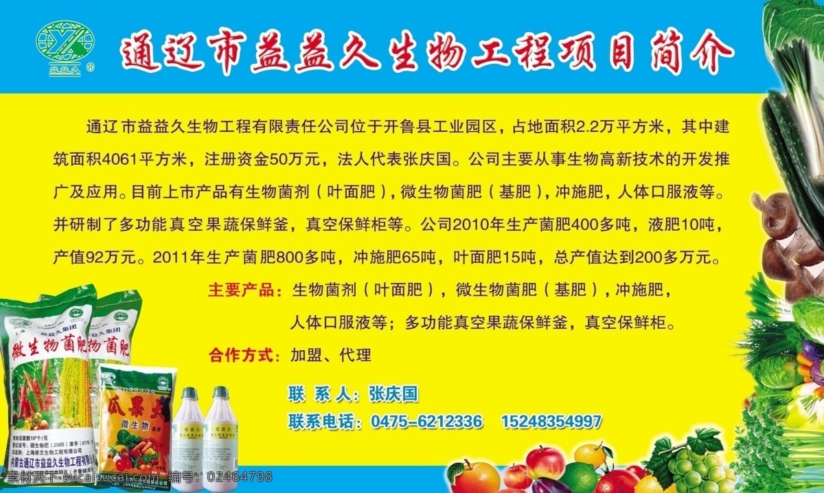 广告设计模板 蔬菜水果 源文件 展板模板 展板 模板下载 蔬菜水果展板 蔬菜水果背景 生物工程简介 生物化肥 益益久生物 其他展板设计