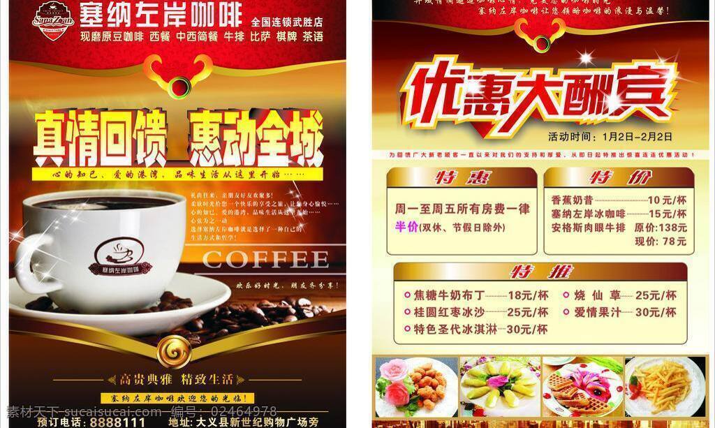 dm宣传单 促销活动 蛋糕 惠动全城 咖啡背景 咖啡标志 咖啡店 咖啡店宣传 咖啡厅海报 塞纳左岸咖啡 咖啡宣传单页 真情回馈 优惠大酬宾 咖啡厅 咖啡广告 咖啡馆 咖啡文化 咖啡厅文化 咖啡豆 咖啡品牌 品味 品位 咖啡标语 面包 海报 宣传海报 宣传单 彩页 dm