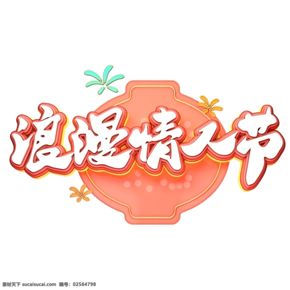 c4d 艺术 字 情人节 浪漫 字体 元素 浪漫情人节 艺术字 海报字体 情人节艺术字 甜蜜 2月14日