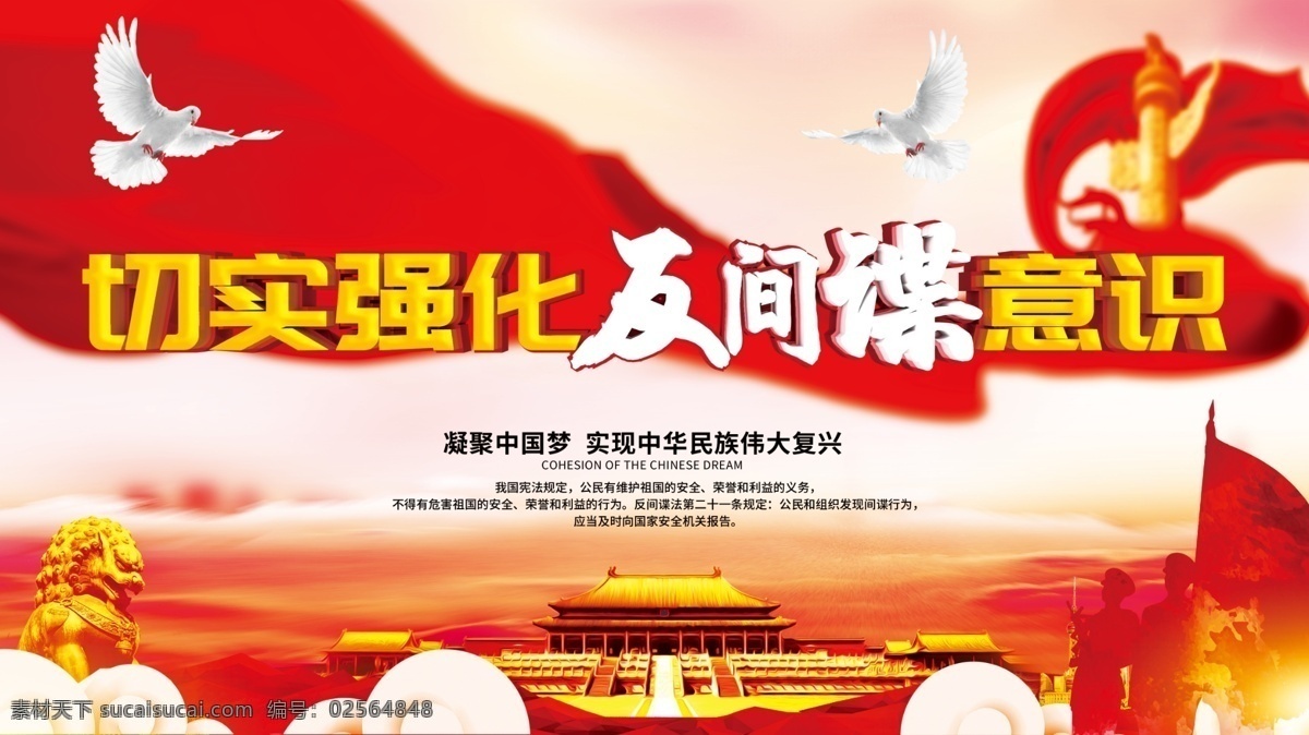 反间谍海报 切实强化 反间谍意识 全面提高 天坛 党徽 红旗 鸽子 城市 安全保密素质 国家安全挂图 反间谍展板 安全日宣传栏 国家安全标语 4月15日 四月十五 全民国家 安全教育日 安全教育日图 国家安全 人人有责 国家安全宣传 国家安全活动 全民国家安全 教育日活动 全民安全日 安全教育专题