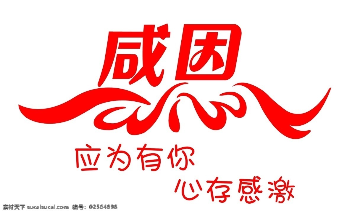 感恩字体设计 感恩 母亲节 亲情 感谢 感动的 献爱心 字体设计
