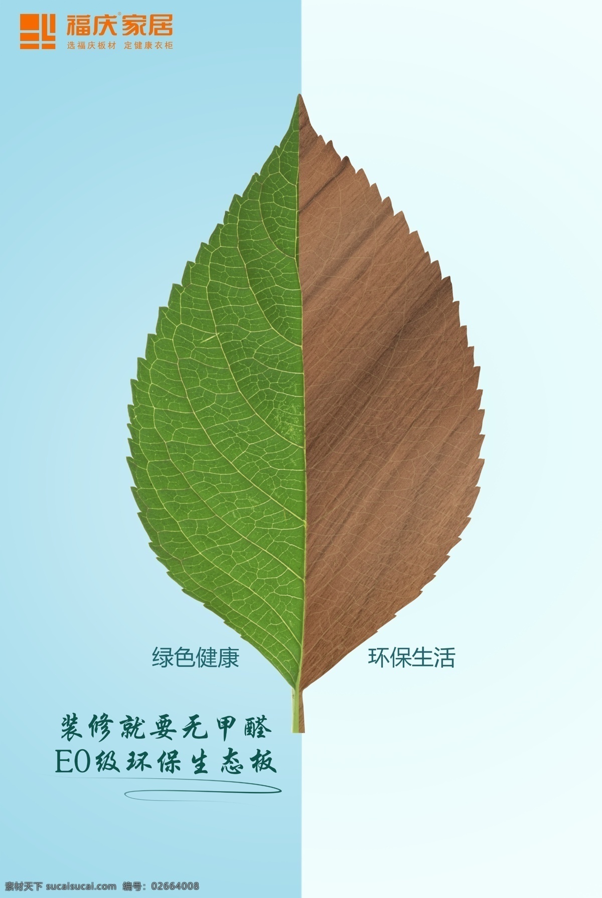 福庆家居 logo 海报 绿色健康 环保生活 生态板 写真 分层