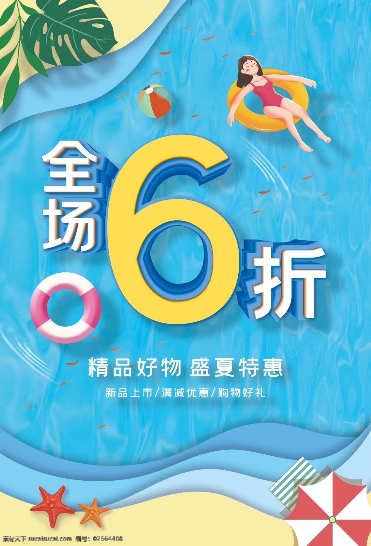 全场 折 促销 海报 夏季 活动 销售 蓝色 泳池 插画 清新 沙滩