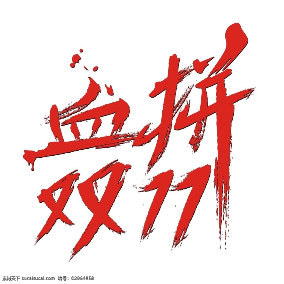 血 拼 双 书法 手绘 艺术 字 分层 图 血拼双11 迎战双11 电商 大 促 双11钜惠 千库原创 天猫 购物 节
