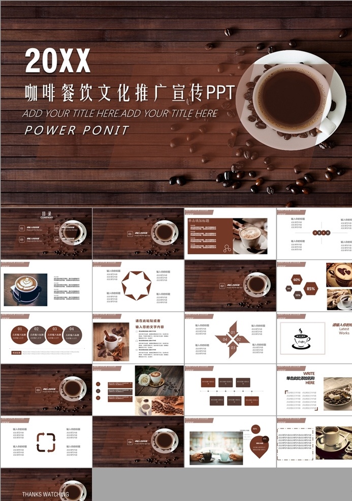 时尚 咖啡 餐饮美食 总结 咖啡ppt 咖啡厅 咖啡会所 咖啡厅介绍 咖啡馆 咖啡店 投资报告 美食 咖啡豆 保健 养生 下午茶 咖啡营销报告 咖啡连锁 推广 模板 饮料 咖啡介绍 甜点 休闲 咖啡西餐厅 介绍模板 西餐厅模板 多媒体 餐饮酒店 pptx