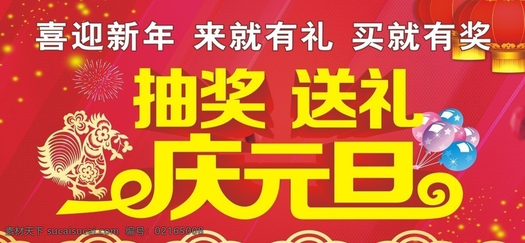 抽奖 送礼 庆元 旦 元旦 促销 新年