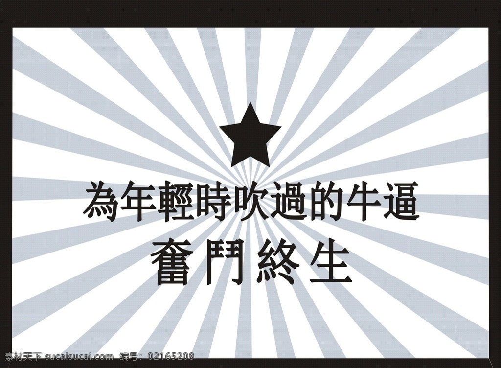 年轻 时 吹 牛 逼 奋斗 终生 为年轻时 吹过的牛逼 奋斗终生 挂牌 青年 励志 送朋友 致自己