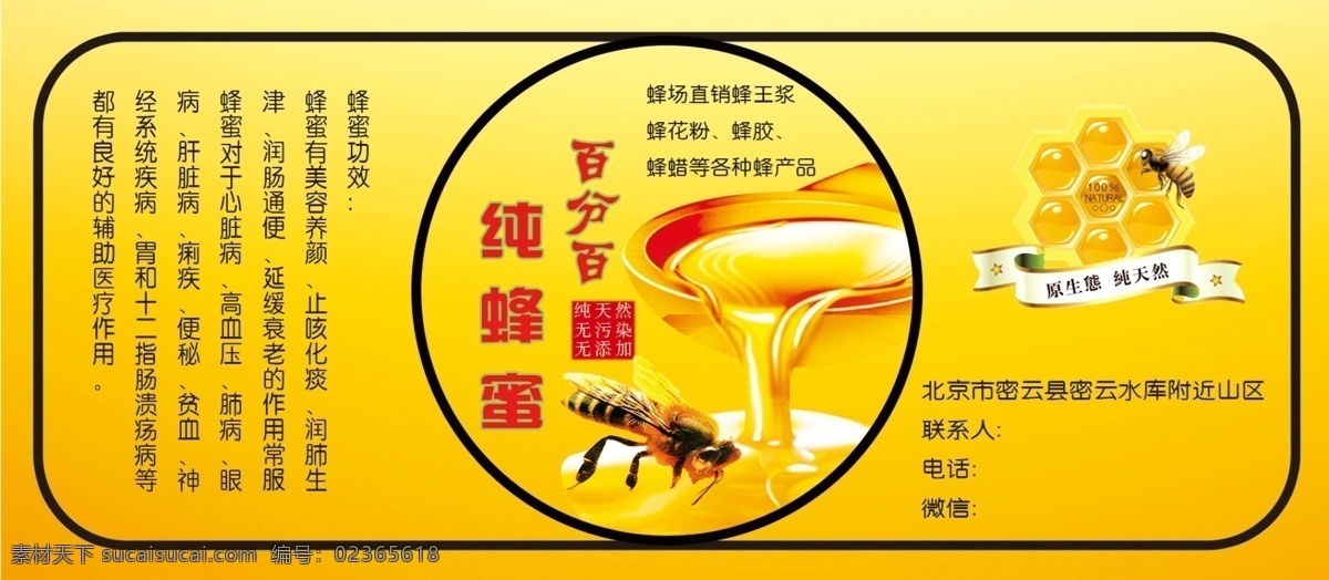 纯 蜂蜜 不干胶 贴 百分百纯蜂蜜 纯蜂蜜 不干胶贴 蜂蜜海报 北京蜂蜜 蜂王浆 蜂花芬