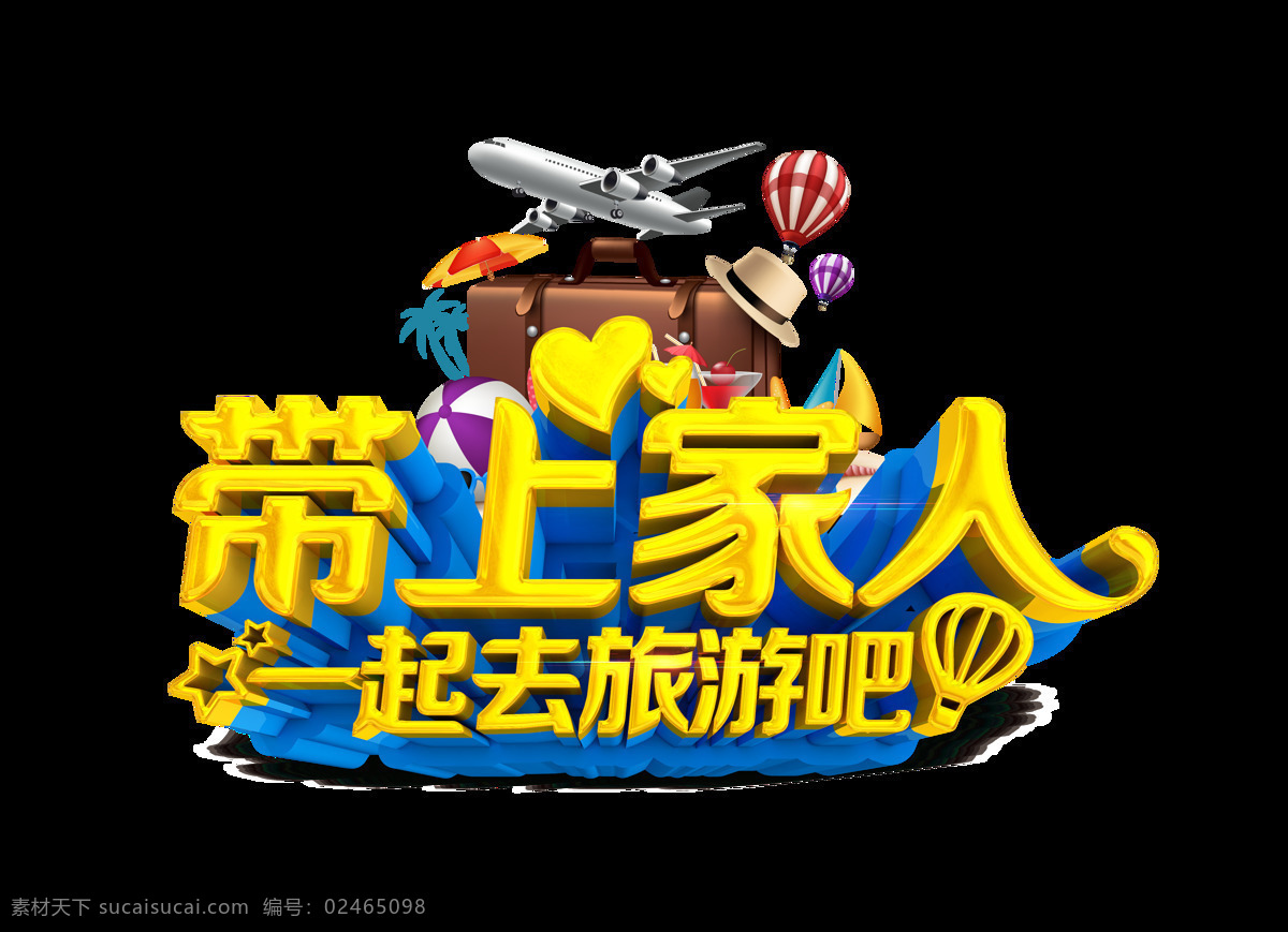 带上 家人 一起 去 旅游 立体 艺术 字 字体 广告 艺术字 海报
