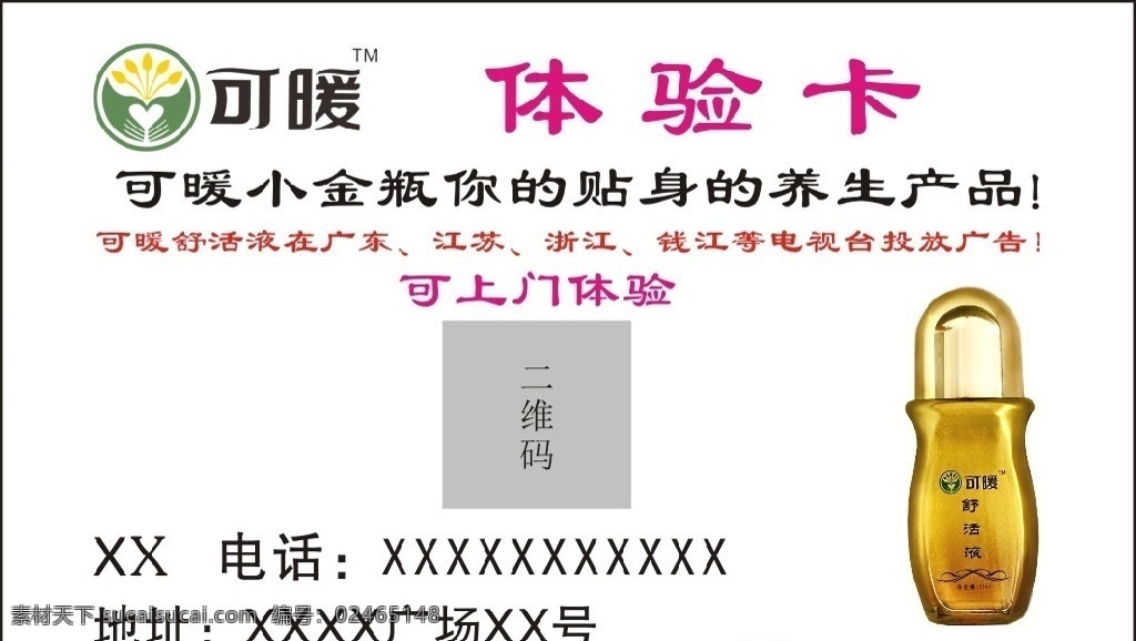 暖 舒活 液 体验 卡 可暖舒活液 可暖logo 舒活液图片 舒活液体验卡 养生保健产品 名片卡片