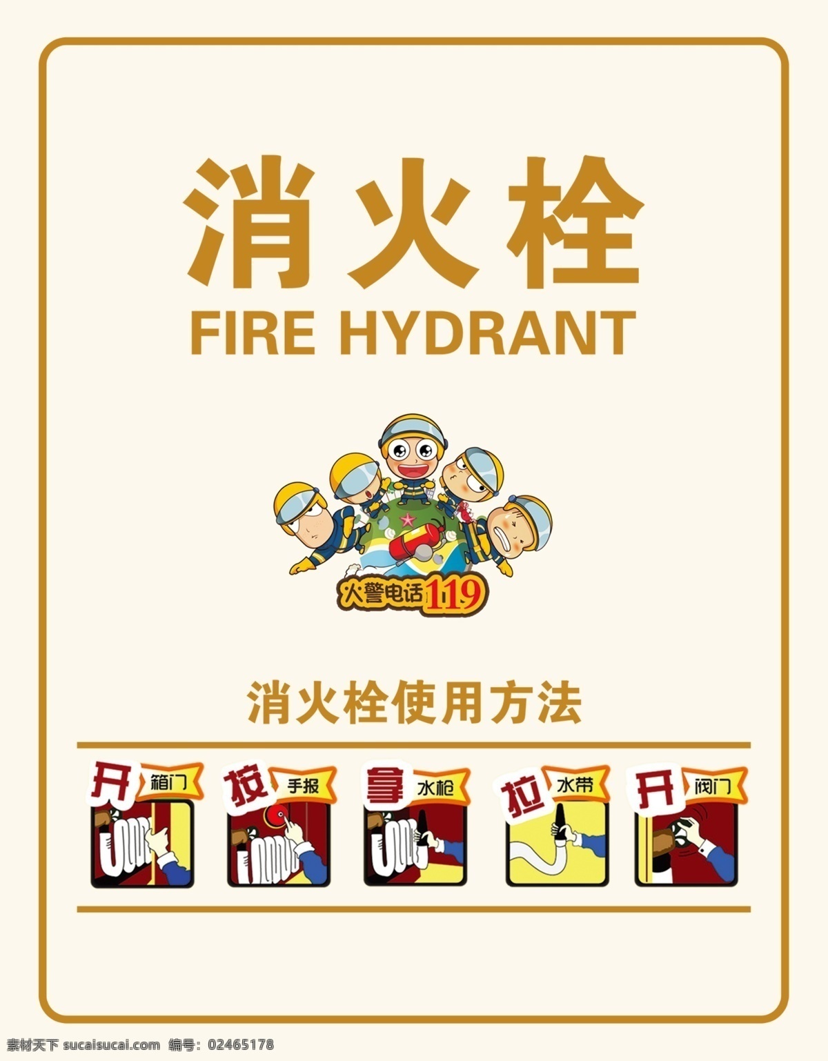 消火栓 防火 防火海报 119防火 消防 消火栓海报 标志图标 公共标识标志