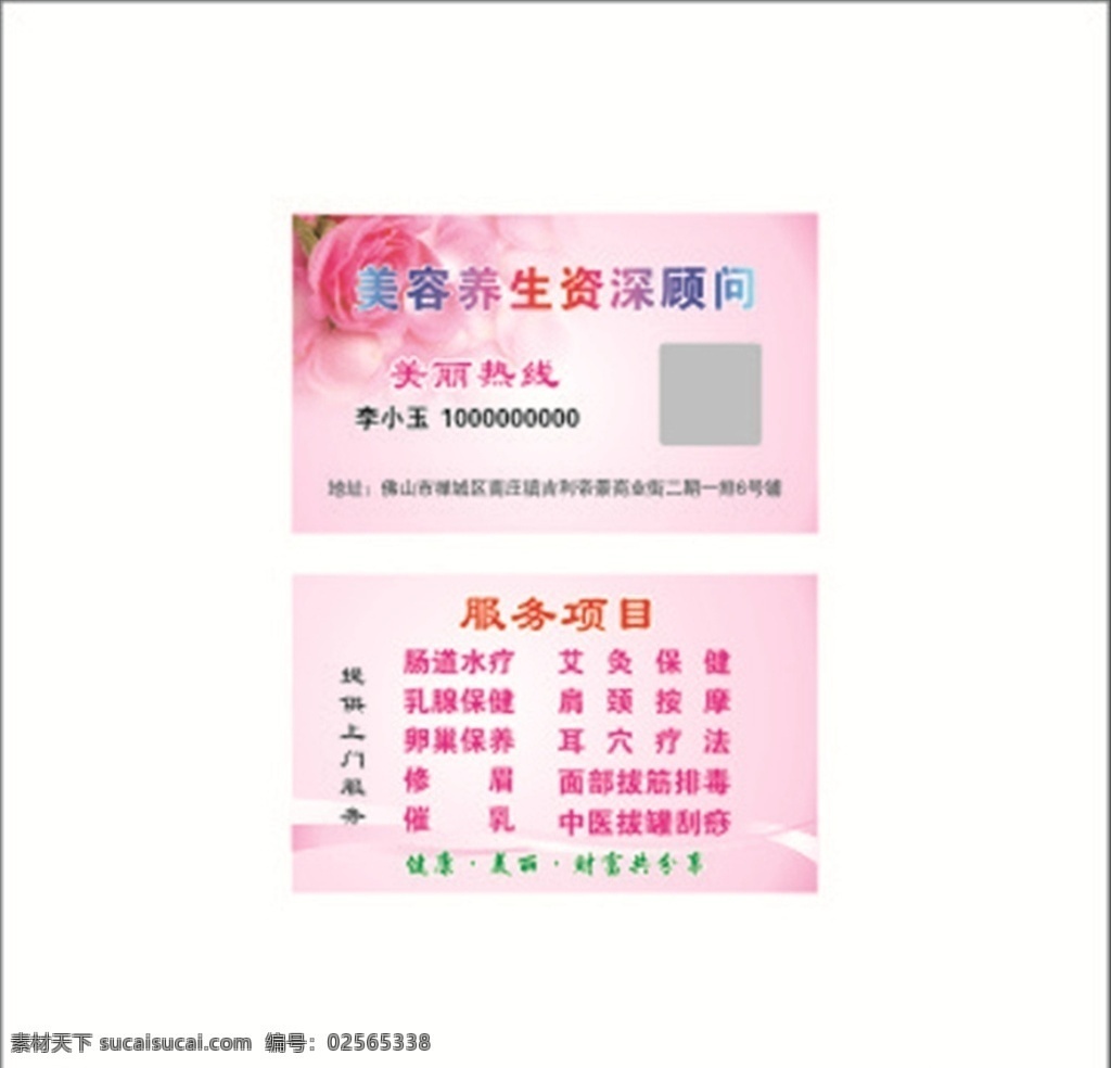 美容名片 减肥名片 瘦身名片 养生名片 卡片 会员卡 粉色 玫瑰花 底纹素材 七彩背景 艾灸 按摩 广告设计图 名片卡片