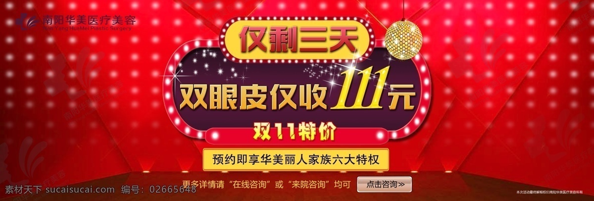 双11医美 医美双11 整形双11 双11活动 整形医院 医美双十一 仅剩三天 双眼皮 双11特价 会员特价 六大特权 点击咨询 按钮设计 按钮