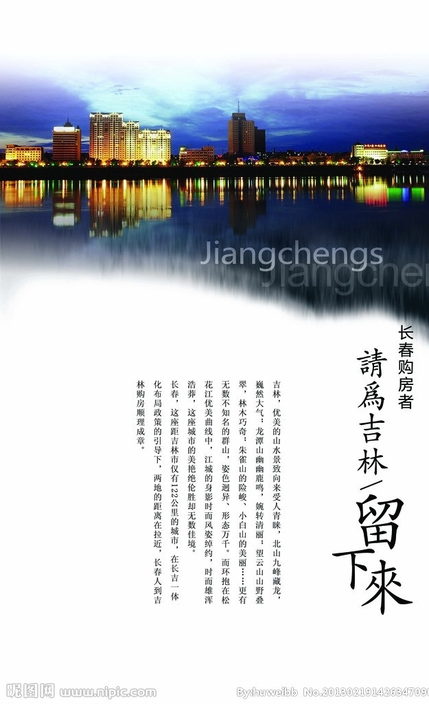 江城 水墨 吉林 美景 夜景 广告设计模板 源文件 tiff