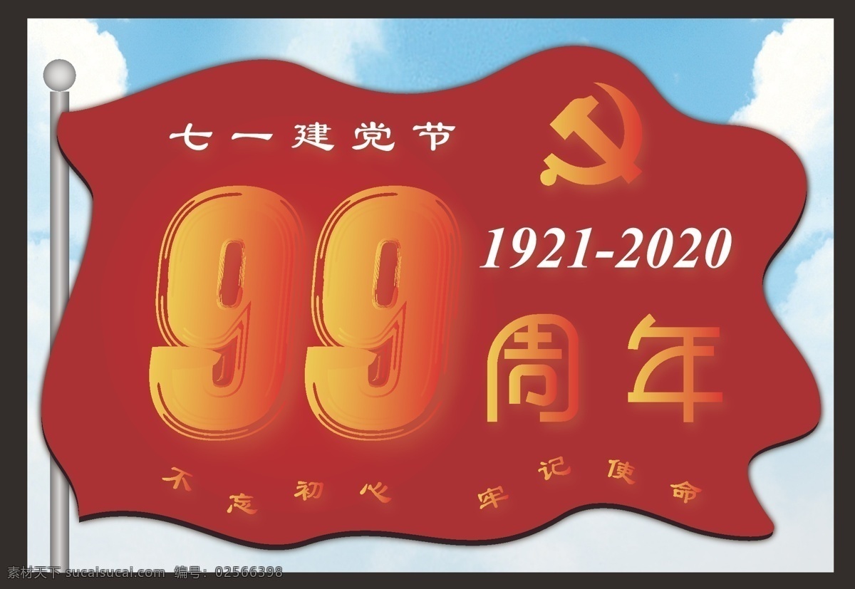 七一建党节 七一 建党节 红旗 周年 工农红军标志 ai矢量