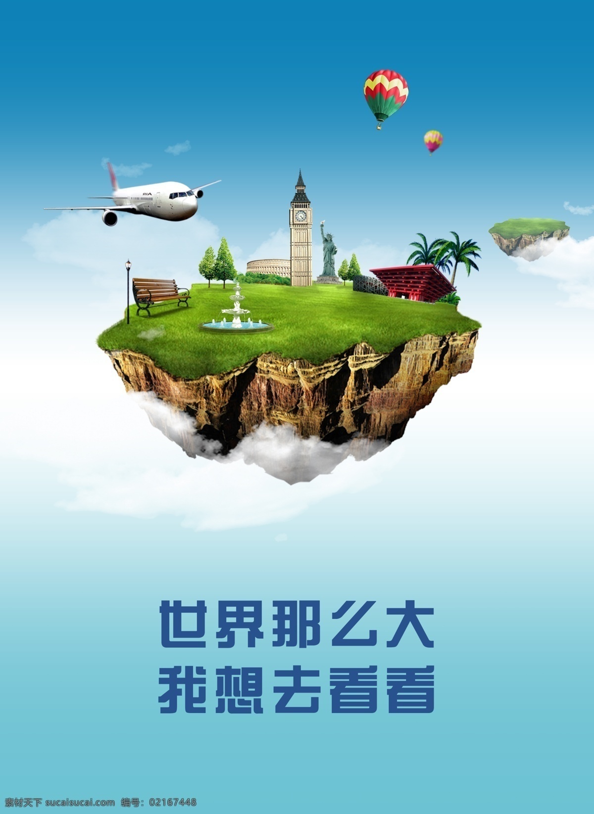环游 世界 源文件 旅行 飞机 建筑 云 山 喷泉 气球 环球旅行