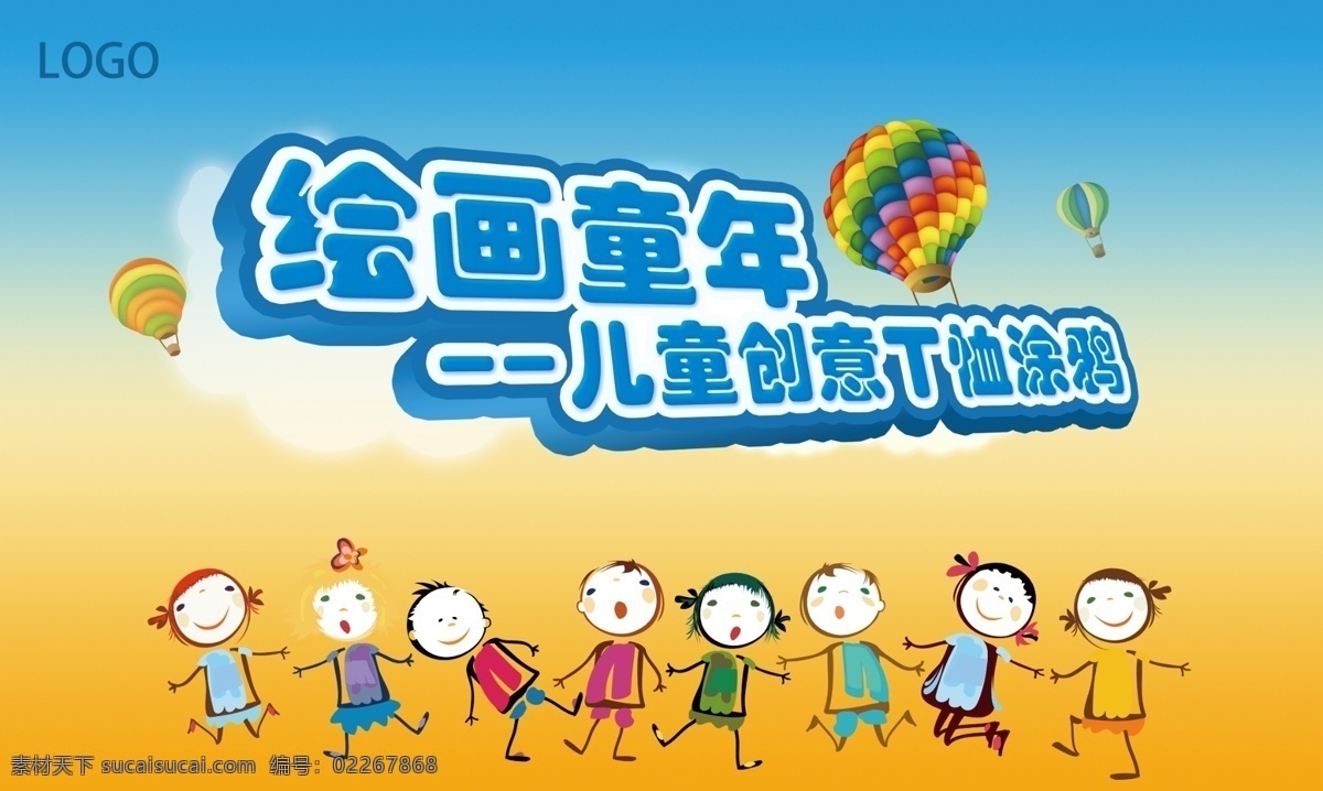 儿童绘画活动 儿童 绘画 童年 t恤 创意 涂鸦 小孩 热气球 气球 蓝天 白云 亲自活动 宣传海报 展板 桁架背景