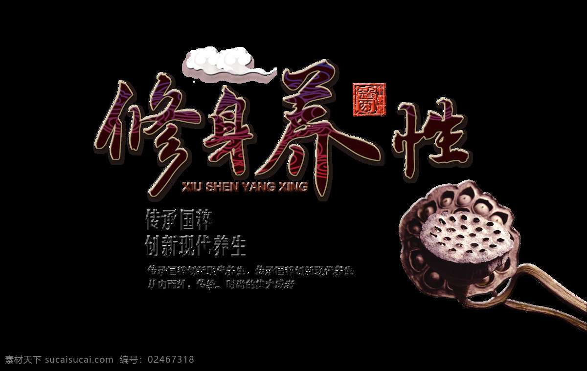 修身养性 艺术 字 传承 国粹 现代 养生 中国风 古风 古典 传统 传承国粹 现代养生 艺术字 发展