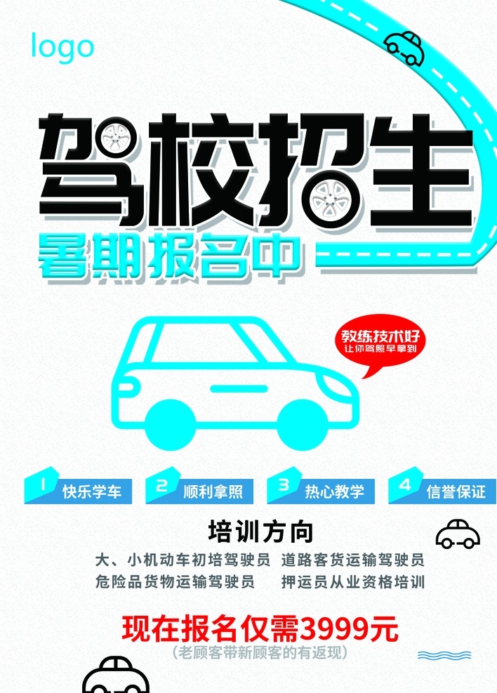 驾校单页 宣传单 学车 海报 开车 商业海报展板