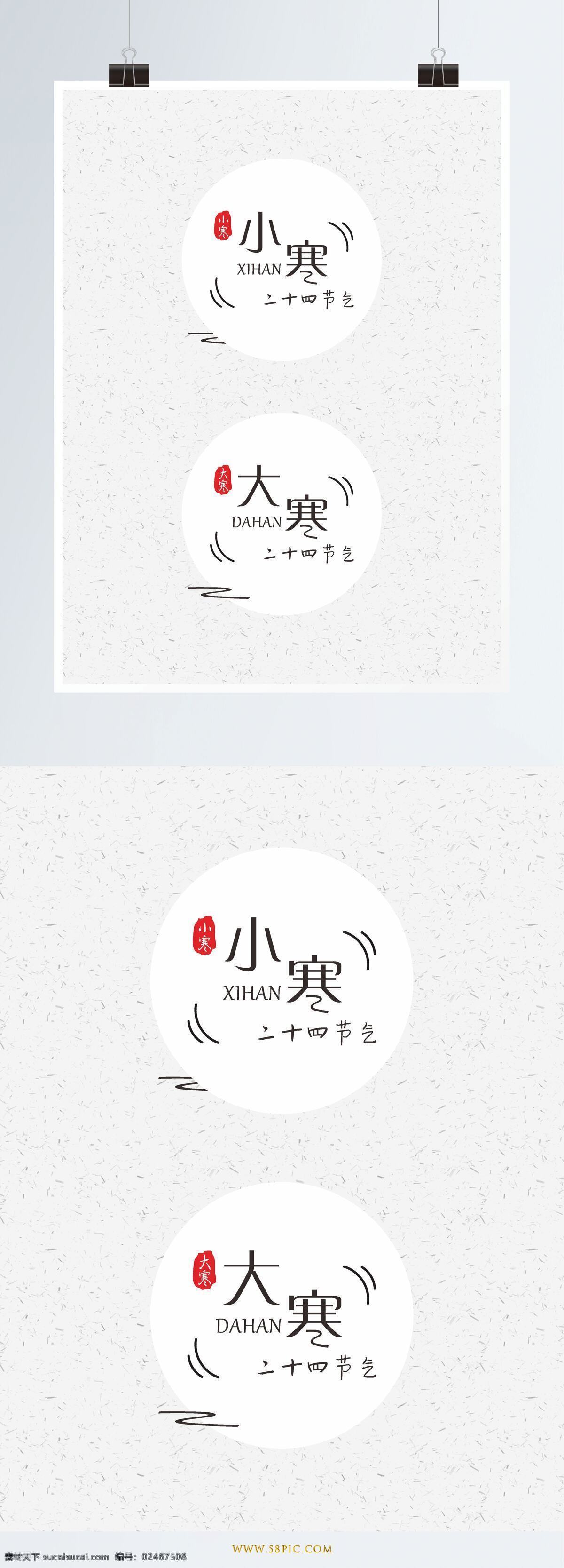 二十四节气 字体 字体设计 设计元素 矢量 节气 小寒 大寒 艺术字