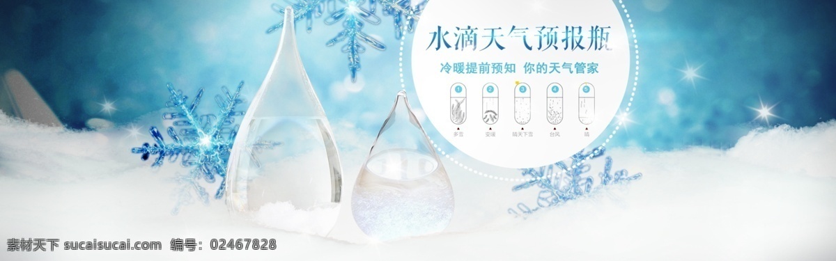 风暴 瓶 冰冷 雪花 晶莹剔透 海报 清新 冰雪 淘宝海报 淘宝促销 寒冷 晶莹