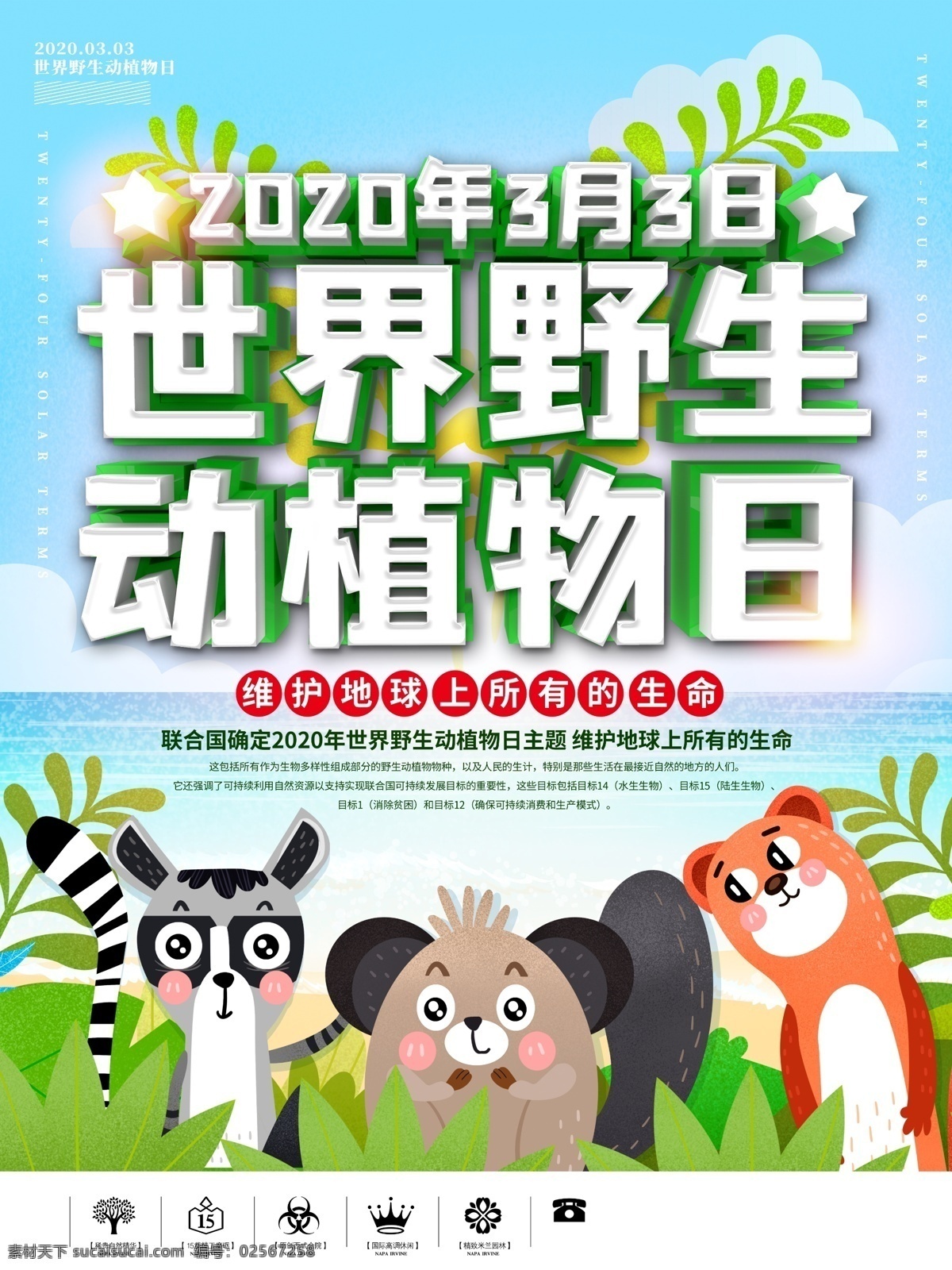 世界 野生动物 日 保护动物 保护野生动物 动物园海报 动物协会 爱护动物 动物 动物园展板 动物园广告 动物日 保护生物 自然保护区 关爱野生动物 动物公益 保护动物宣传 野生动物展板 狮子 长颈鹿 大草原 大象 动物剪影 世界动物日 珍惜动物 动物展 动物画册 野生动物展 保护生态 动物园