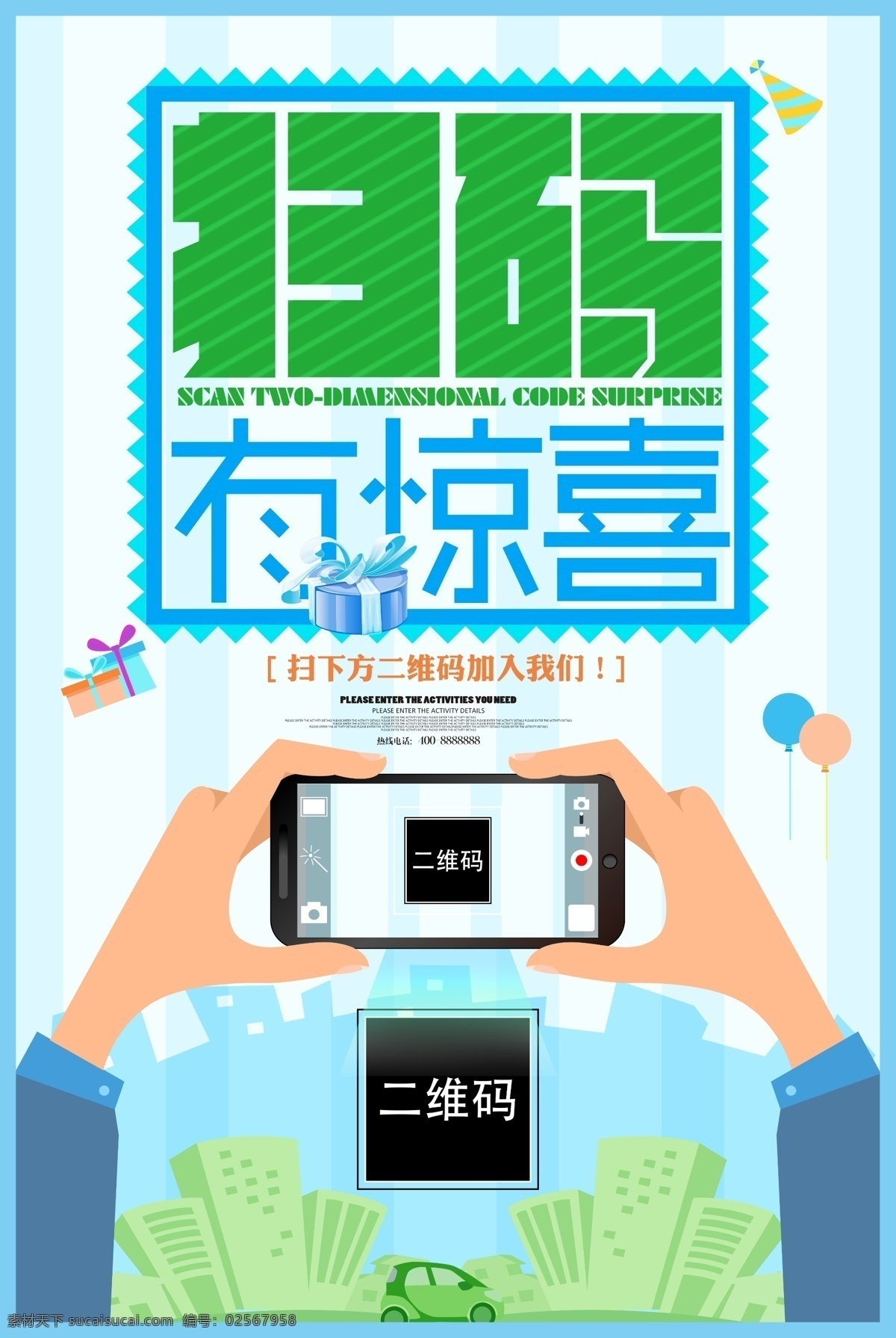 扫码有惊喜 扫码 二维码 微信扫码 关注 扫码关注 微信 扫码红包 红包 微信推广 微信增粉 扫码得好礼 扫码得红包 微信促销 微信公众号 公众号 微信互动 扫一扫有礼 扫一扫 码上有奖 微信宣传 微信扫一扫 扫码海报 扫码宣传 扫码传单 扫码展板 扫码易拉宝 扫码展架 微信付款 促销海报 海报