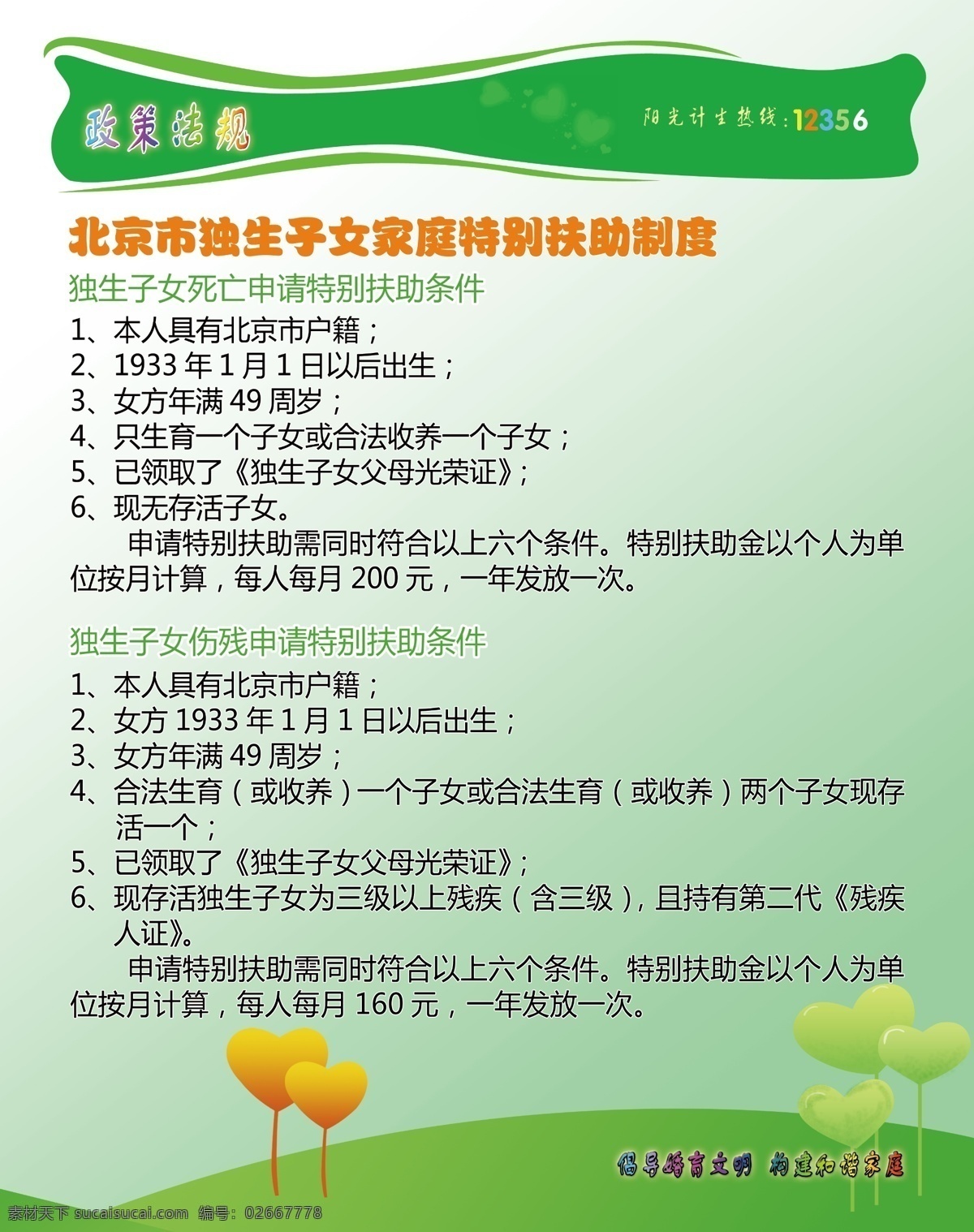 广告设计模板 计划生育 计划生育制度 绿色 模板 源文件 展板模板 制度 模板下载 独生子女 家庭 扶持