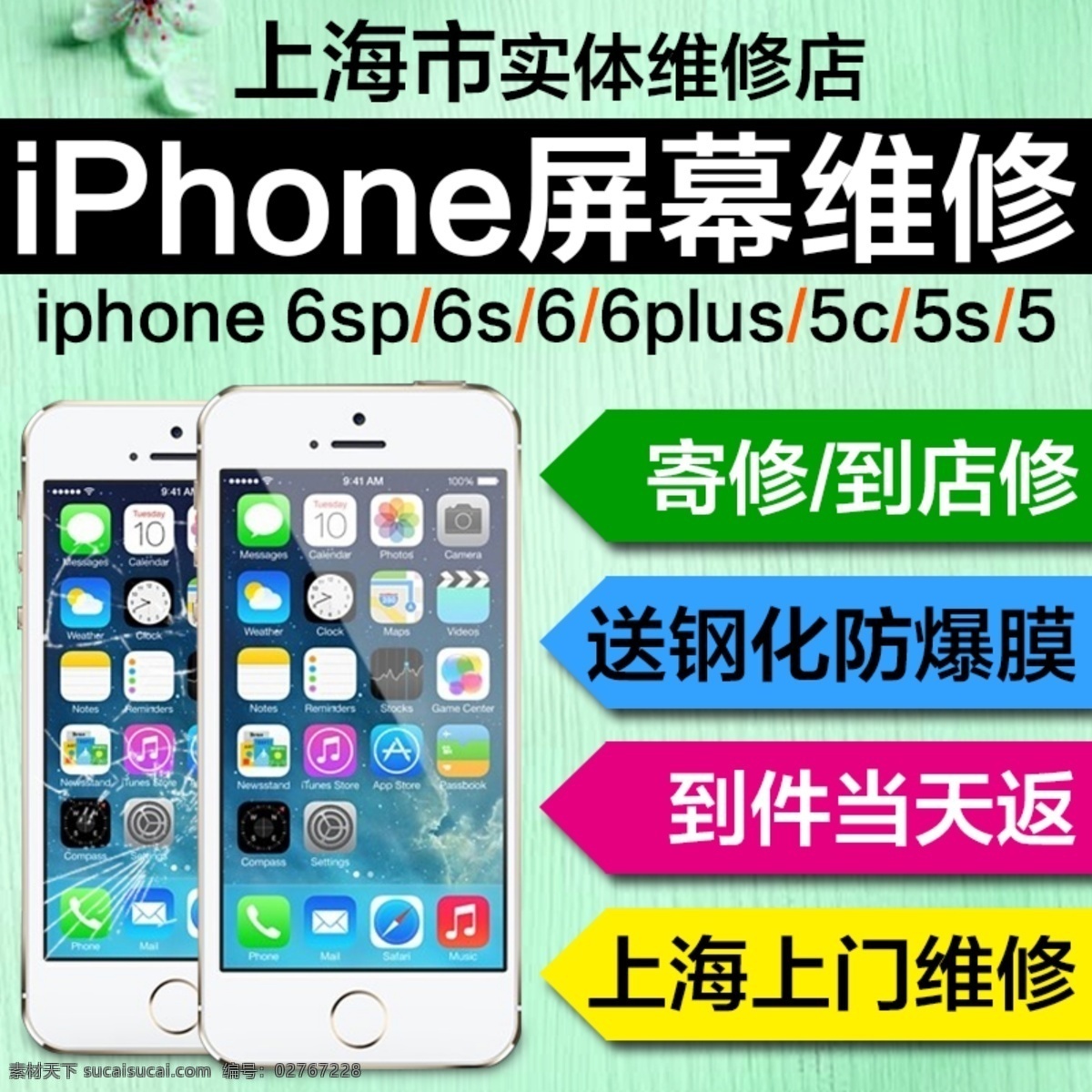 苹果 iphone 手机 换 屏 主 图 海报 苹果换屏 手机维修 换屏维修 寄修 到店维修 送钢化膜 到件当天返